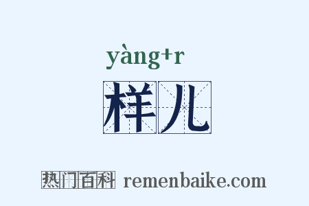样儿是什么意思的图片